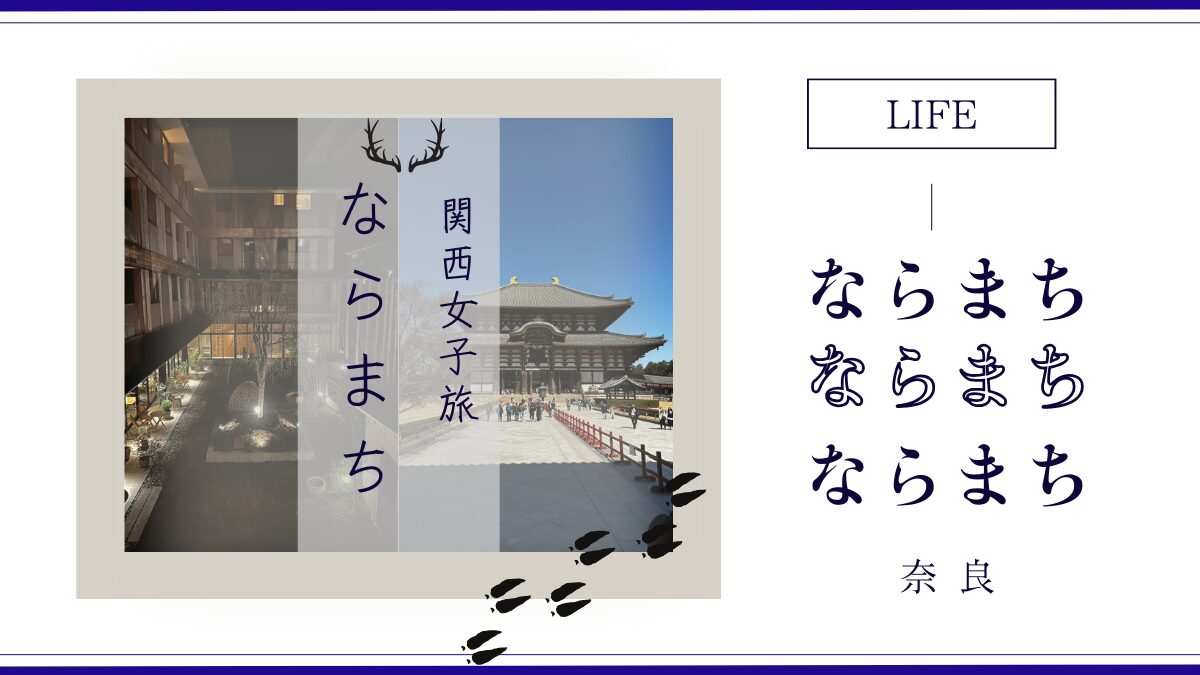 関西女子旅】奈良ならまちで歴史と文化、そしておしゃれを満喫！おすすめスポット5選