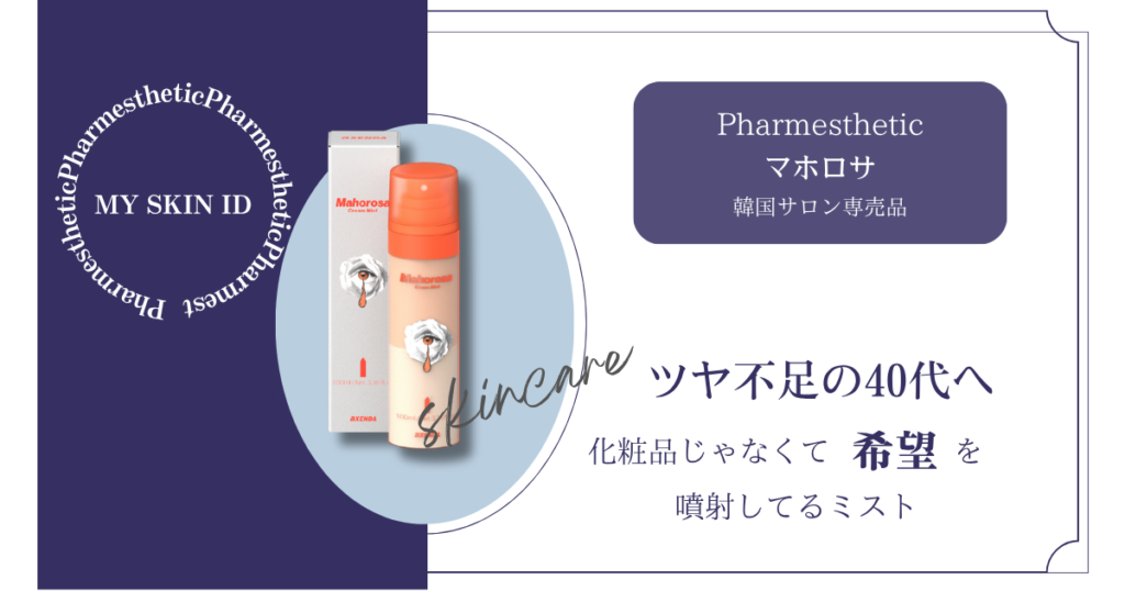 韓国サロン専売ミスト《マホロサ》は本当にすごい？正直レビュー