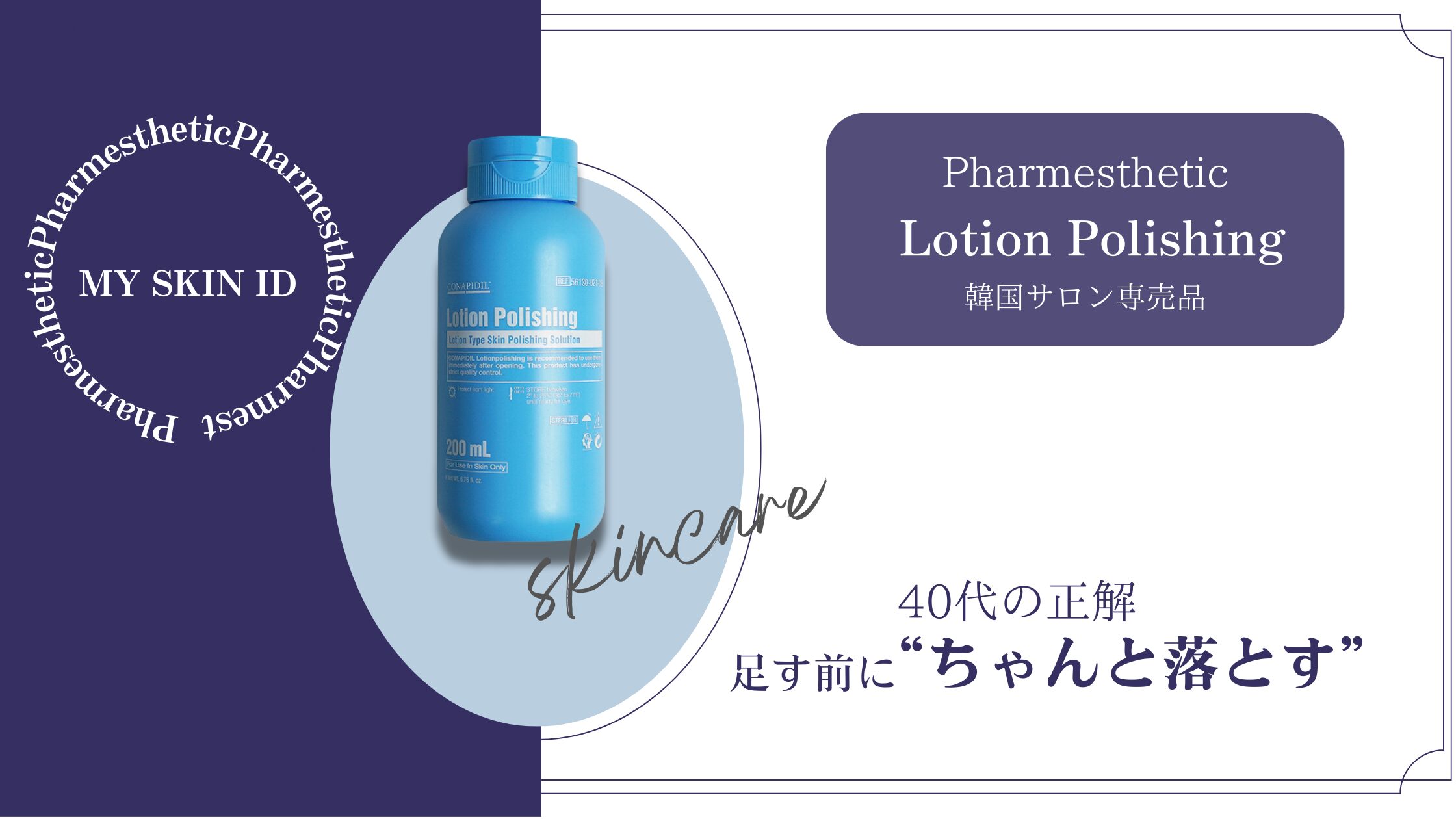 ローションポリッシング