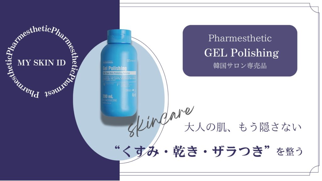 ゲルポリっション